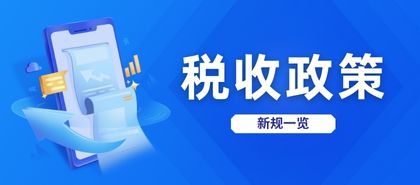 企業稅收政策